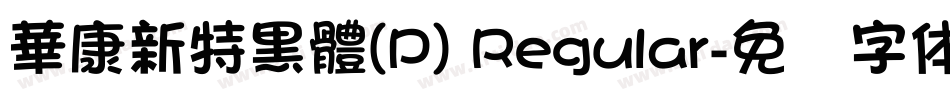 華康新特黑體(P) Regular字体转换